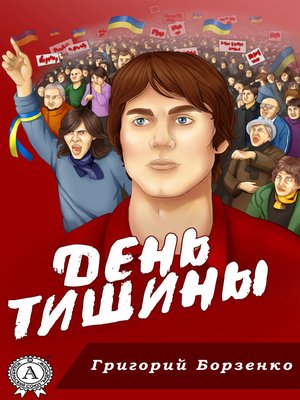 cover image of День тишины
